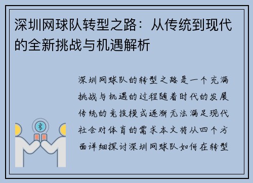 深圳网球队转型之路:从传统到现代的全新挑战与机遇解析