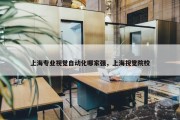 上海专业视觉自动化哪家强，上海视觉院校