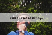 江苏视觉自动化设备怎么样 视觉江苏app
