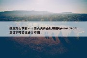 魏牌高山获首个中国火灾安全认证混动MPV 750℃高温下预留出逃生空间
