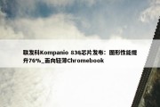 联发科Kompanio 838芯片发布：图形性能提升76%_面向轻薄Chromebook