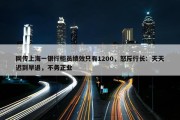 网传上海一银行柜员绩效只有1200，怒斥行长：天天迟到早退，不务正业
