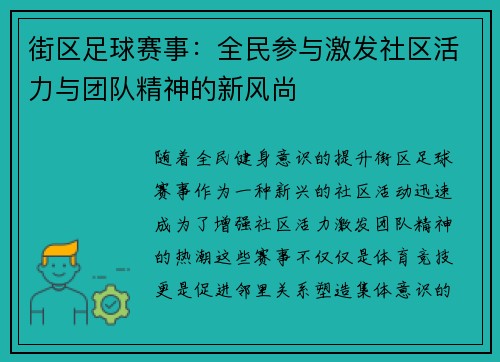 街区足球赛事：全民参与激发社区活力与团队精神的新风尚