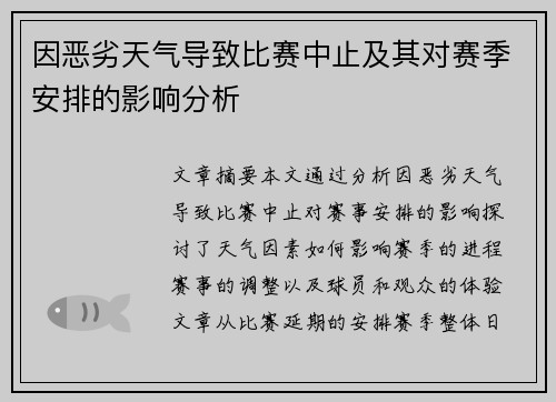 因恶劣天气导致比赛中止及其对赛季安排的影响分析