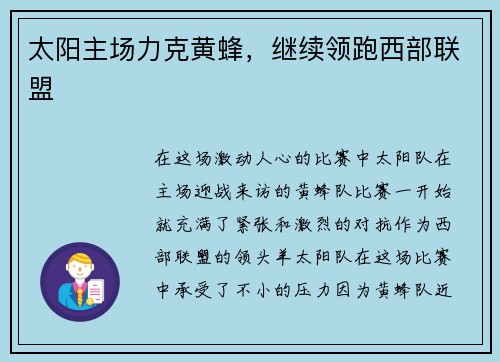 太阳主场力克黄蜂，继续领跑西部联盟