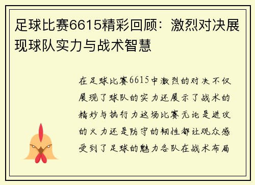 足球比赛6615精彩回顾：激烈对决展现球队实力与战术智慧
