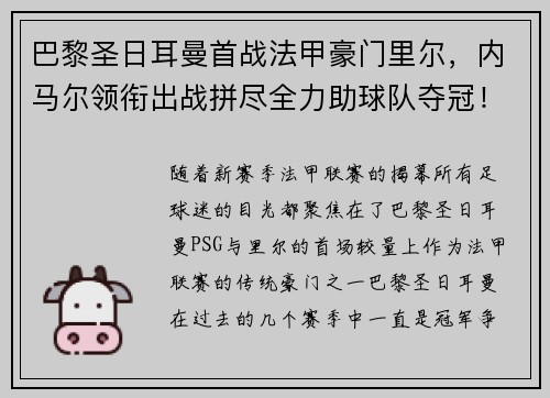 巴黎圣日耳曼首战法甲豪门里尔，内马尔领衔出战拼尽全力助球队夺冠！
