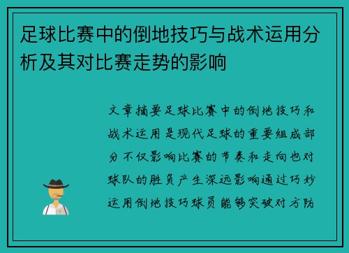 足球比赛中的倒地技巧与战术运用分析及其对比赛走势的影响