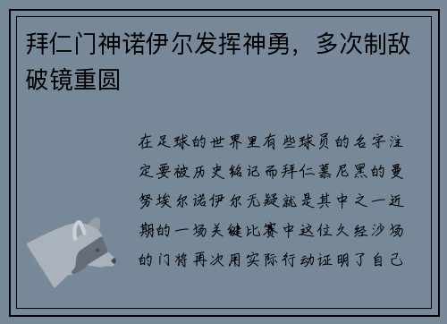 拜仁门神诺伊尔发挥神勇，多次制敌破镜重圆