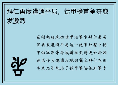拜仁再度遭遇平局，德甲榜首争夺愈发激烈