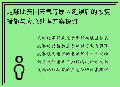 足球比赛因天气等原因延误后的恢复措施与应急处理方案探讨