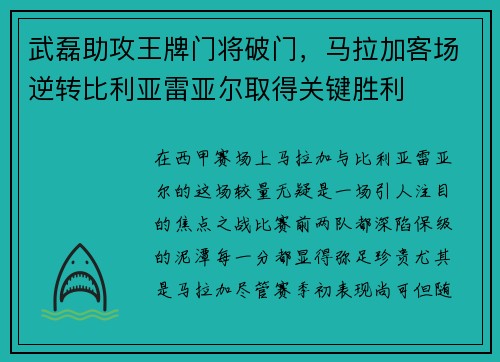 武磊助攻王牌门将破门，马拉加客场逆转比利亚雷亚尔取得关键胜利