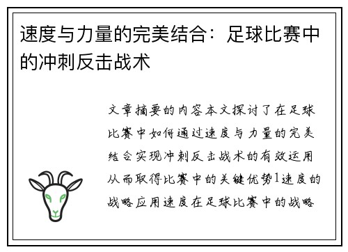 速度与力量的完美结合：足球比赛中的冲刺反击战术