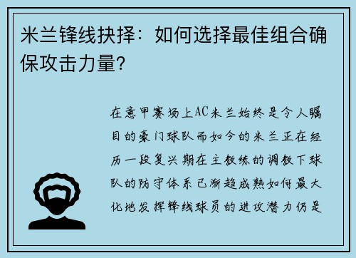 米兰锋线抉择：如何选择最佳组合确保攻击力量？