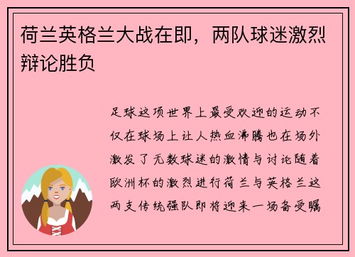 荷兰英格兰大战在即，两队球迷激烈辩论胜负