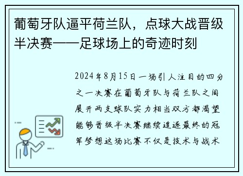 葡萄牙队逼平荷兰队，点球大战晋级半决赛——足球场上的奇迹时刻