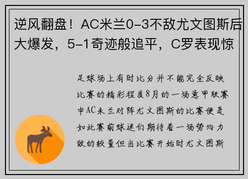 逆风翻盘！AC米兰0-3不敌尤文图斯后大爆发，5-1奇迹般追平，C罗表现惊艳