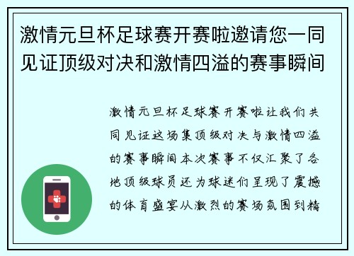 激情元旦杯足球赛开赛啦邀请您一同见证顶级对决和激情四溢的赛事瞬间
