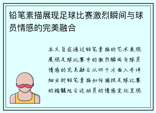 铅笔素描展现足球比赛激烈瞬间与球员情感的完美融合