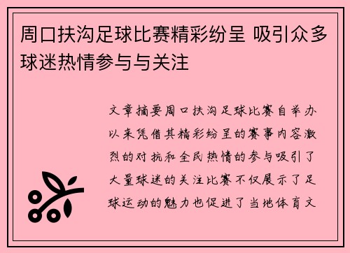 周口扶沟足球比赛精彩纷呈 吸引众多球迷热情参与与关注