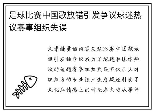 足球比赛中国歌放错引发争议球迷热议赛事组织失误