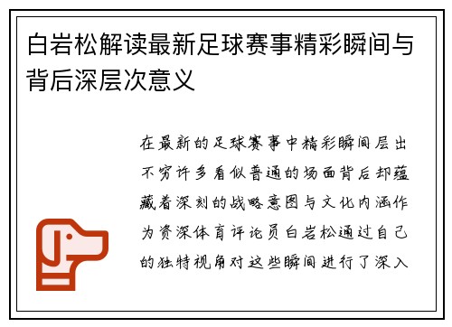 白岩松解读最新足球赛事精彩瞬间与背后深层次意义
