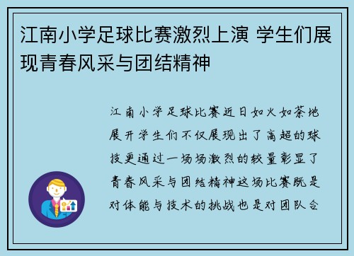 江南小学足球比赛激烈上演 学生们展现青春风采与团结精神
