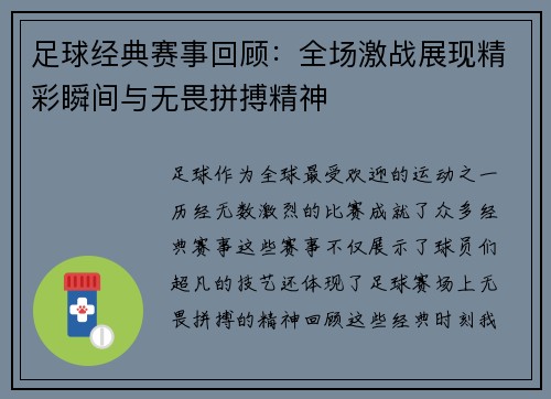 足球经典赛事回顾：全场激战展现精彩瞬间与无畏拼搏精神