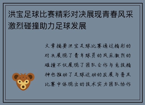 洪宝足球比赛精彩对决展现青春风采激烈碰撞助力足球发展