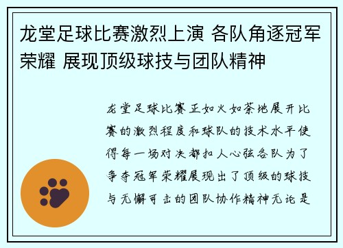 龙堂足球比赛激烈上演 各队角逐冠军荣耀 展现顶级球技与团队精神