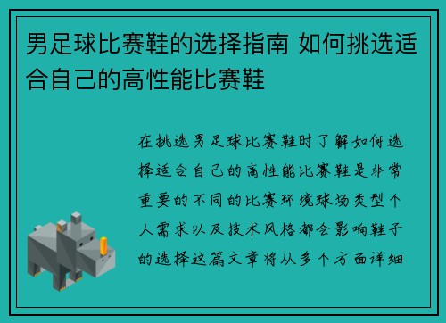男足球比赛鞋的选择指南 如何挑选适合自己的高性能比赛鞋