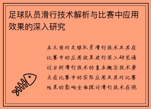 足球队员滑行技术解析与比赛中应用效果的深入研究