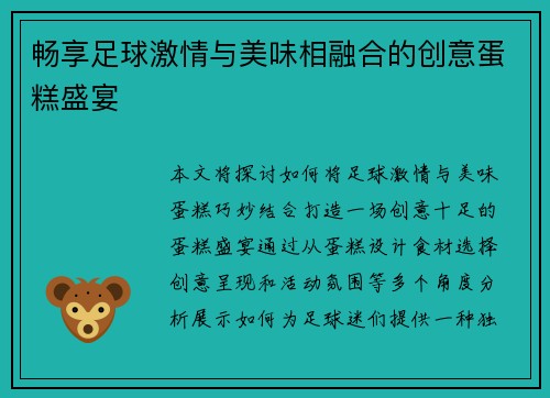 畅享足球激情与美味相融合的创意蛋糕盛宴