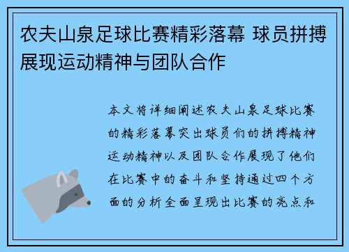 农夫山泉足球比赛精彩落幕 球员拼搏展现运动精神与团队合作