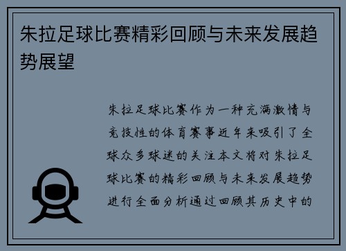 朱拉足球比赛精彩回顾与未来发展趋势展望
