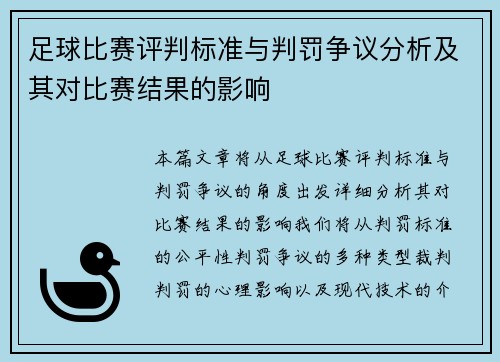 足球比赛评判标准与判罚争议分析及其对比赛结果的影响
