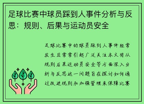 足球比赛中球员踩到人事件分析与反思：规则、后果与运动员安全