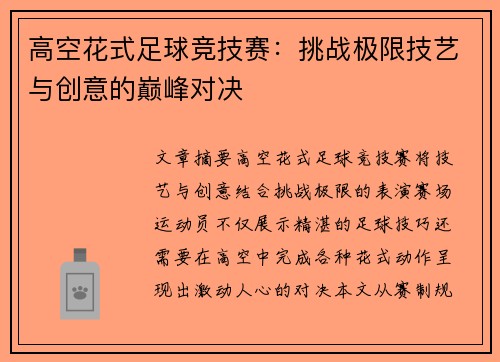 高空花式足球竞技赛：挑战极限技艺与创意的巅峰对决