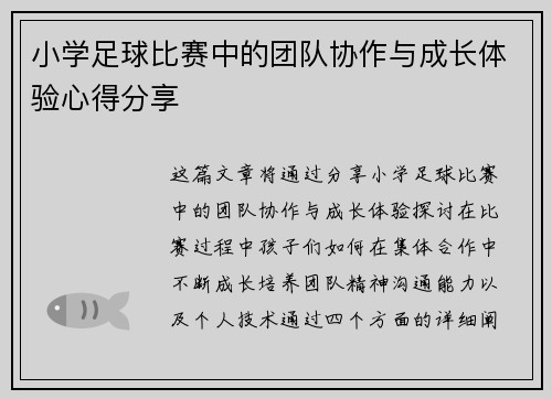 小学足球比赛中的团队协作与成长体验心得分享