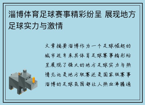 淄博体育足球赛事精彩纷呈 展现地方足球实力与激情