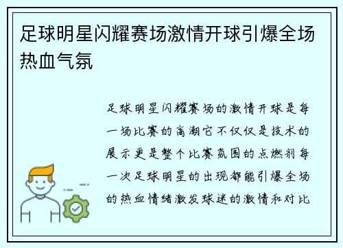 足球明星闪耀赛场激情开球引爆全场热血气氛