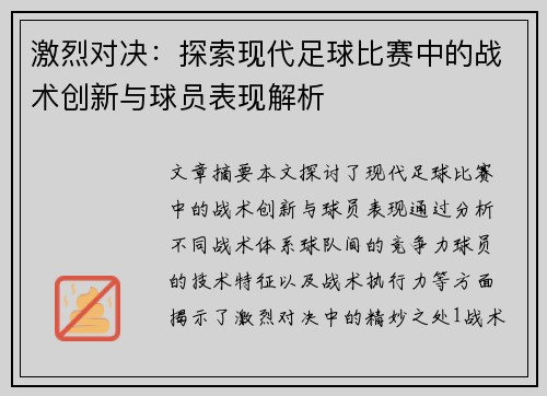 激烈对决：探索现代足球比赛中的战术创新与球员表现解析