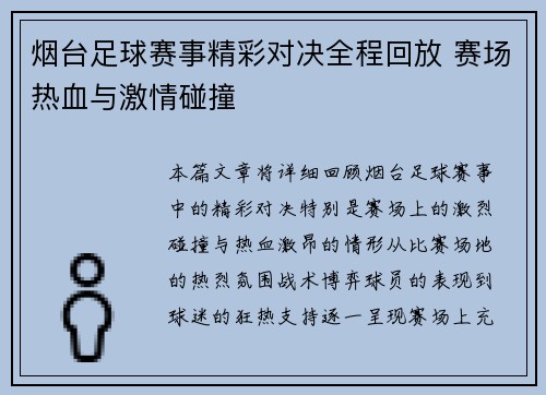 烟台足球赛事精彩对决全程回放 赛场热血与激情碰撞