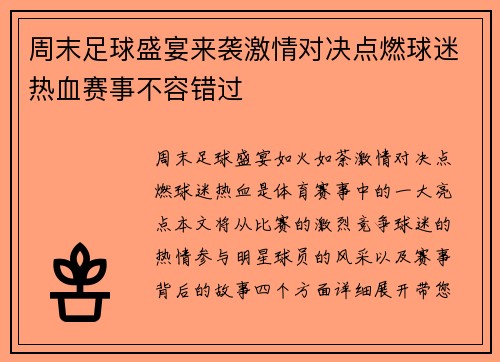 周末足球盛宴来袭激情对决点燃球迷热血赛事不容错过