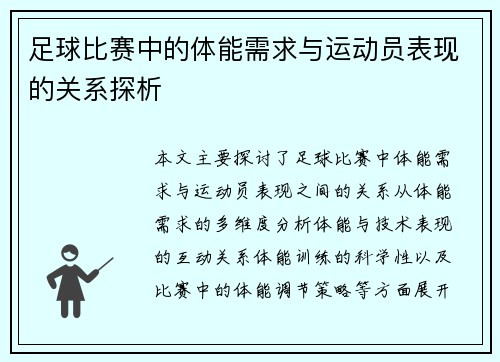 足球比赛中的体能需求与运动员表现的关系探析