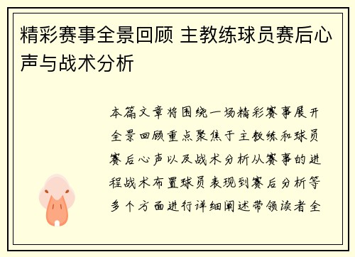 精彩赛事全景回顾 主教练球员赛后心声与战术分析