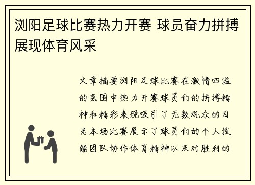 浏阳足球比赛热力开赛 球员奋力拼搏展现体育风采