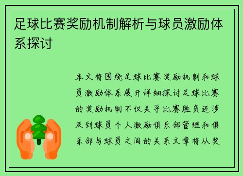 足球比赛奖励机制解析与球员激励体系探讨