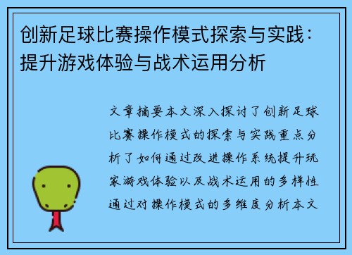 创新足球比赛操作模式探索与实践：提升游戏体验与战术运用分析