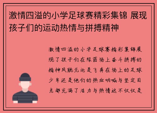 激情四溢的小学足球赛精彩集锦 展现孩子们的运动热情与拼搏精神